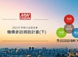 2021 機構參訪捐助計畫 (下)                                                                                                                                     