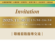 敬邀蒞臨2025永續社創未來匯，與台灣社創夥伴影響者交流共創！                                                                                                                       