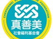 20210915-財團法人桃園市真善美社會福利基金會                                                                                                                            